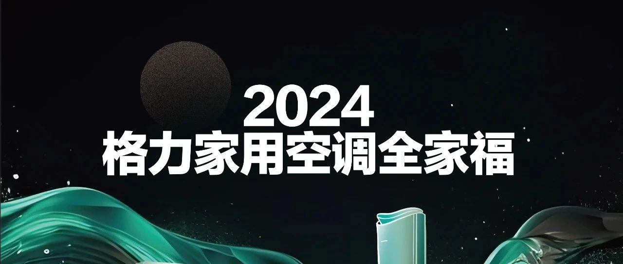 2024格力空调全家福